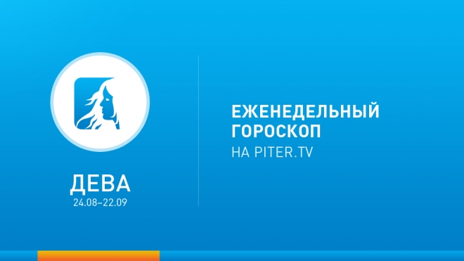 Дева. Гороскоп на неделю с 3 по 9 февраля 20