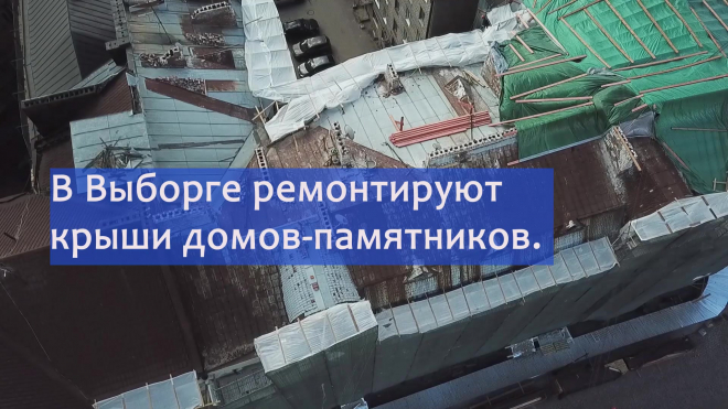 Видео: в Выборге ремонтируют крыши домов-памятников