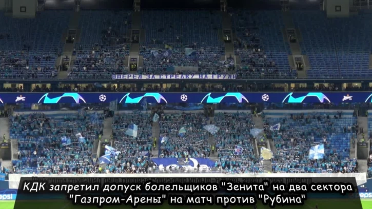 КДК запретил допуск болельщиков "Зенита" на два сектора "Газпром-Арены" на матч против "Рубина"