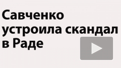 Савченко со скандалом покинула заседание комитета Рады по обороне