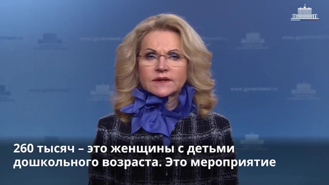 Голикова: уровень бедности в РФ с 2018 года снизился на 37%