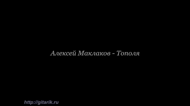Алексей Маклаков - Тополя урок