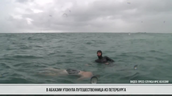 Видео: в Абхазии утонула путешественница из Петербурга