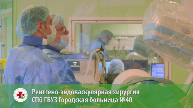 Рентген-эндоваскулярная хирургия в Санкт-Петербурге
