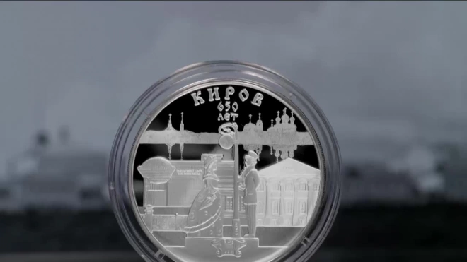 Банк России выпускает памятную монету в честь 650-летия основания Кирова