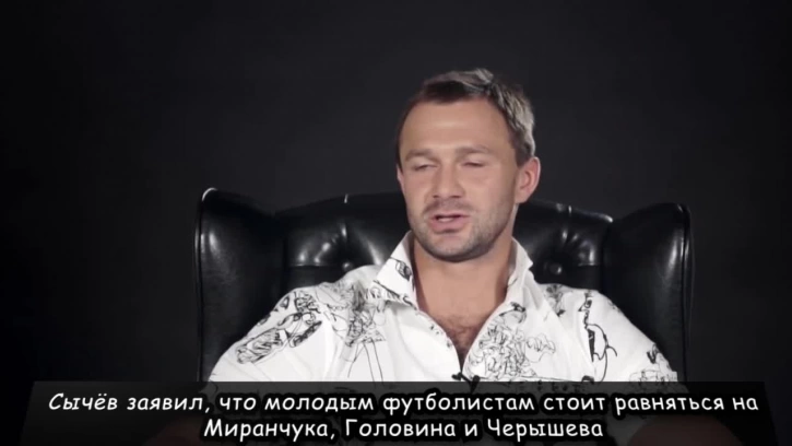 Сычёв заявил, что молодым футболистам стоит равняться на Миранчука, Головина и Черышева