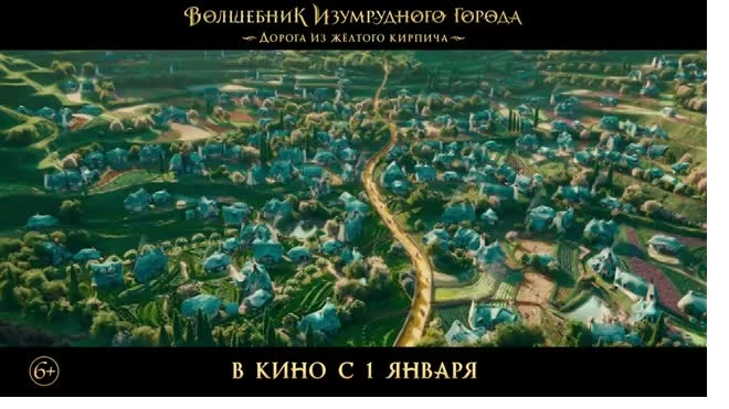 Вышел трейлер фильма "Волшебник Изумрудного города. Дорога из желтого кирпича"