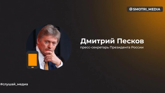 Песков: идея Зеленского о переименовании России в Московию относится к нелепым курьезам