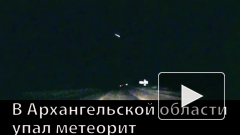 В Архангельской области упал метеорит