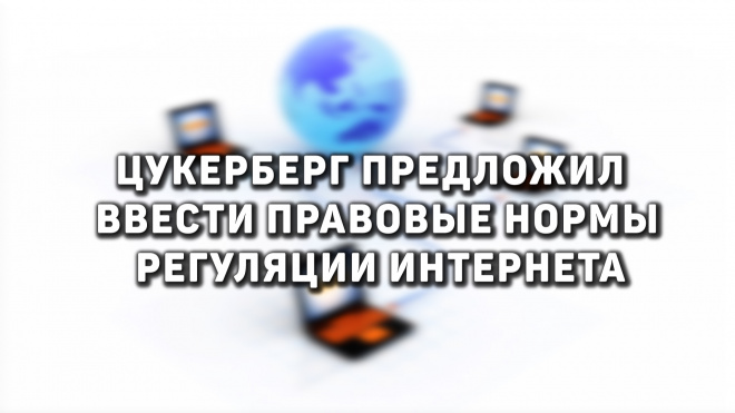 Цукерберг предложил ввести правовые нормы регуляции Интернета 