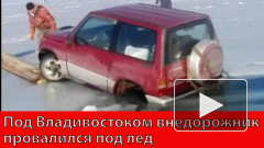 Под Владивостоком внедорожник провалился под лед