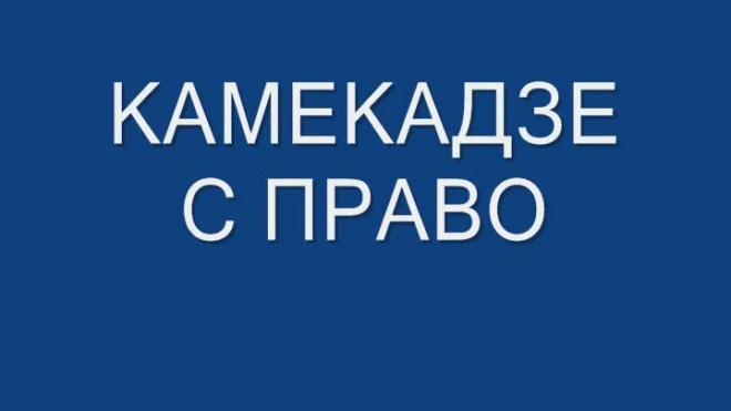 Камикадзе