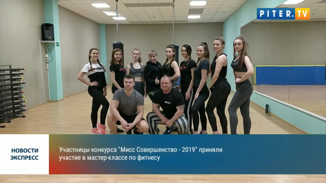 Видео: участницы конкурса "Мисс Совершенство - 2019" на мастер-классе по фитнесу