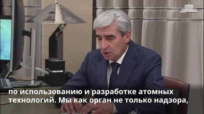 Глава Ростехнадзора сообщил о совместной работе с "Росатомом" по вопросам энергетики