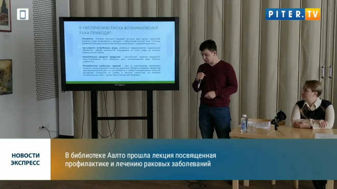 В библиотеке А. Аалто состоялась лекция, посвященная профилактике и лечению рака