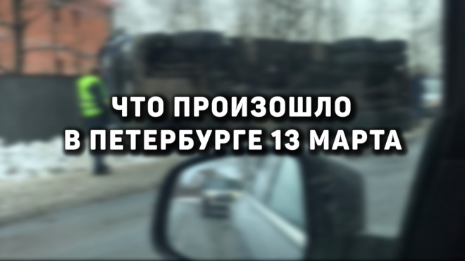 Что произошло в Петербурге 13 марта