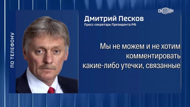 Кремль не комментирует утечки предполагаемого плана Трампа