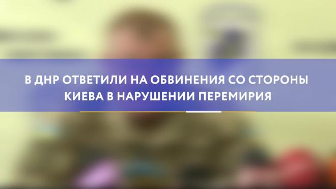 В ДНР ответили на обвинения со стороны Киева в нарушении перемирия