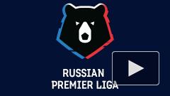 Новый сезон Российской премьер-лиги стартует 8 августа