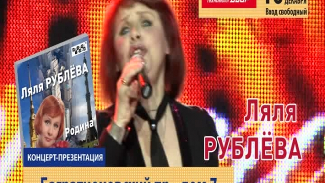 Ляля Рублева. Анонс презентации альбома "Родина". 2012г.