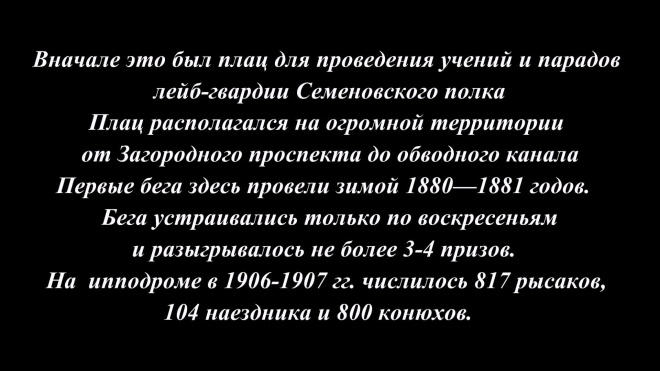 ИППОДРОМ НА СЕМЕНОВСКОМ ПЛАЦУ