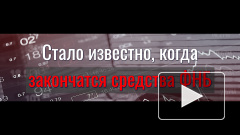 Стало известно, когда закончатся средства ФНБ 