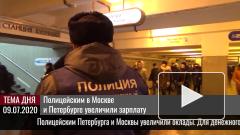 Полицейским в Москве и Петербурге увеличили зарплату