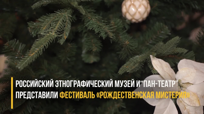 Петербуржцам представили "Рождественскую мистерию"