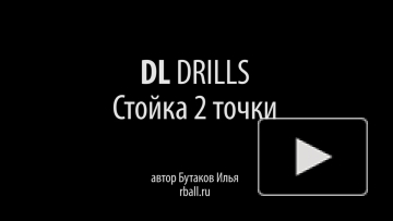 "DL DRILLS" - Стойка 2 точки  