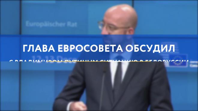 Глава Евросовета обсудил с Путиным ситуацию в Белоруссии