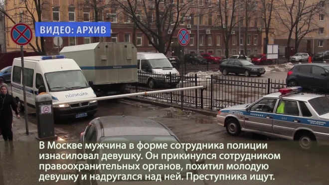Мужчина в полицейской форме похитил и изнасиловал девушку в Москве