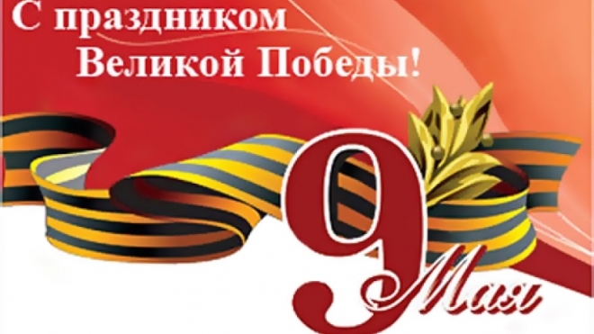 СМС-поздравления с 9 мая: прикольные, смешные, короткие сообщения в прозе и в стихах порадуют близких