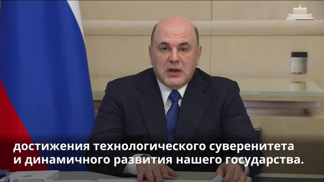 Мишустин: на развитие передовых инженерных школ направлено более 10 млрд рублей