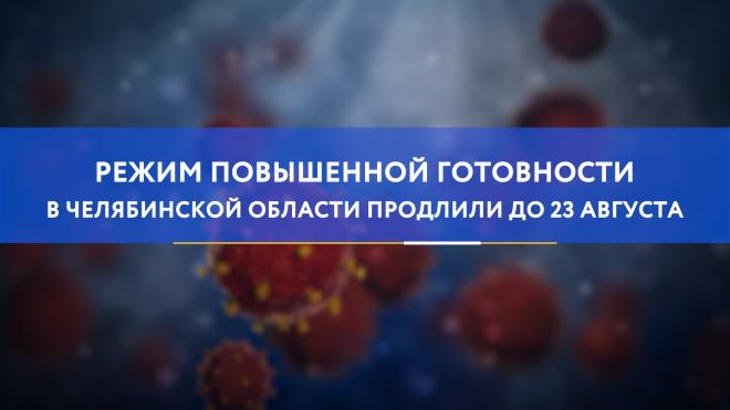 Режим повышенной готовности в Челябинской области продлили до 23 августа