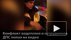 Конфликт водителей и сотрудников ДПС попал на видео