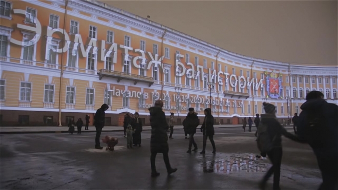 В честь 250-летия Эрмитажа петербуржцам показали 3D-представление "Бал истории"