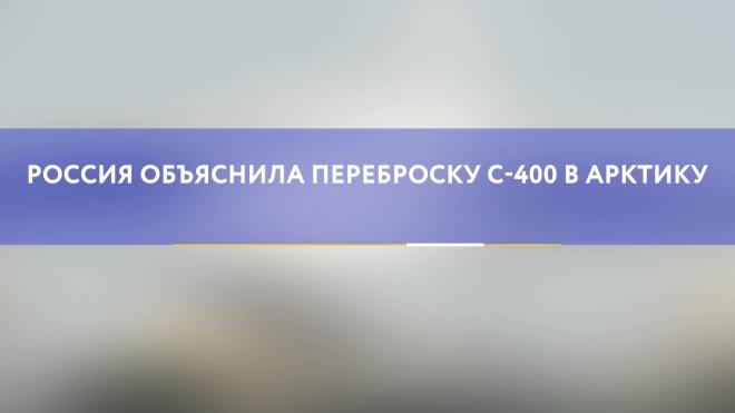 Россия объяснила переброску C-400 в Арктику