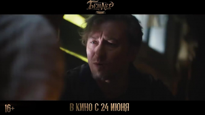 Вышел первый трейлер фильма "Бендер" с Сергеем Безруковым