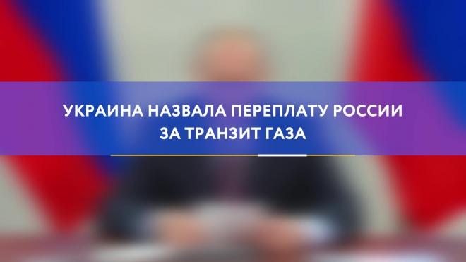 Украина назвала переплату России за транзит газа