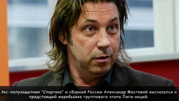 Александр Мостовой: "Мне всё равно, с кем сборная России сыграет в Лиге наций"