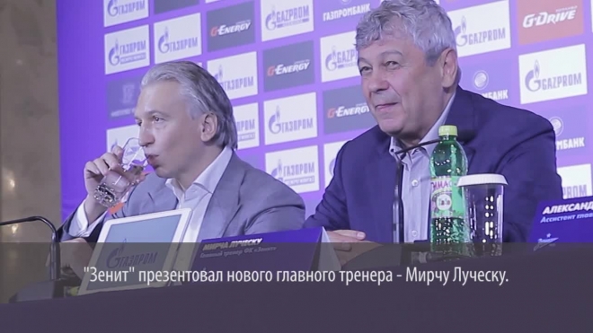 Луческу говорил на русском языке на презентации в "Зените"