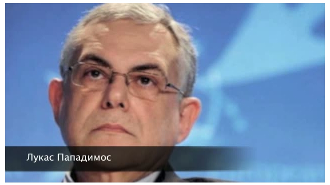 СМИ: Новым премьер-министром Греции стал Лукас Пападимос