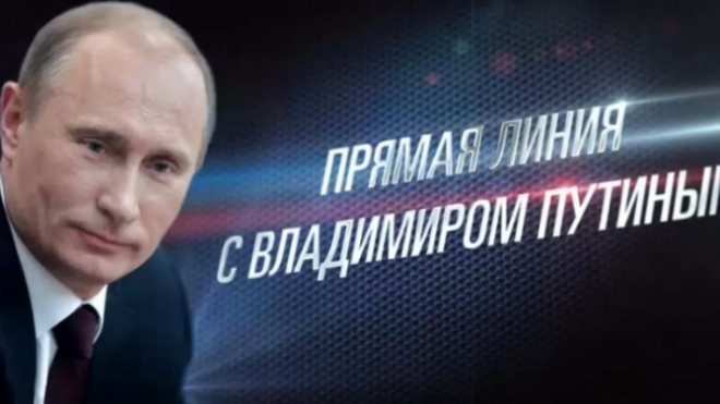 Прямая линия с Путиным 17 апреля 2014 уже в эфире, вопросы можно задать по телефону, смс, интернету