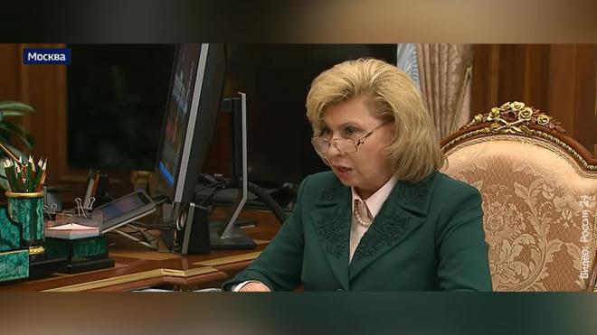 Москалькова рассказала об итогах работы за пять лет