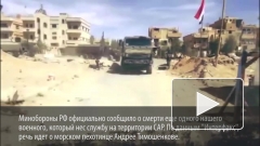Минобороны подтвердило гибель в Сирии российского военного