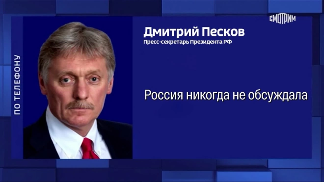 Песков: Россия никогда не будет обсуждать тему обмена своих территорий