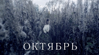 Группа "ГАФТ" представила видео на песню "Октябрь"