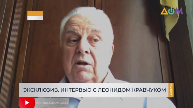 Кравчук предложил не использовать понятие "особый статус" для Донбасса