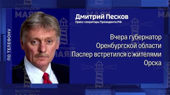 Песков: контакты с жителями Оренбуржья осуществляются в сложных условиях