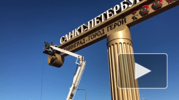 Садовники отмыли "Санкт-Петербург" на Пулковском шоссе